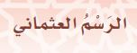 الرسم العثماني